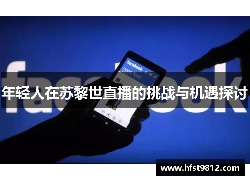 年轻人在苏黎世直播的挑战与机遇探讨