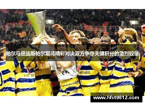 帕尔马迎战斯帕尔期待精彩对决双方争夺关键积分的激烈较量