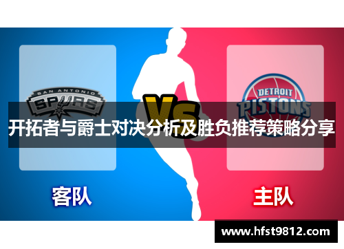 开拓者与爵士对决分析及胜负推荐策略分享