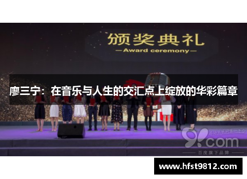 廖三宁：在音乐与人生的交汇点上绽放的华彩篇章