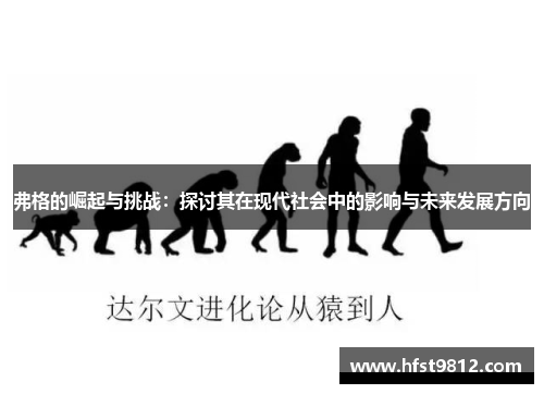 弗格的崛起与挑战：探讨其在现代社会中的影响与未来发展方向