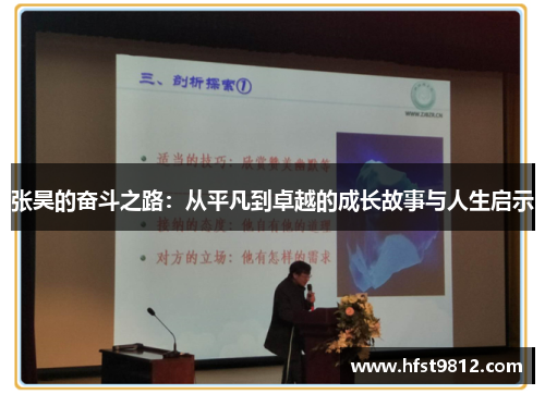 张昊的奋斗之路：从平凡到卓越的成长故事与人生启示