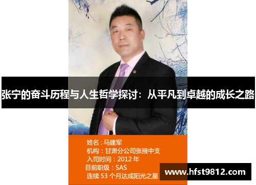 张宁的奋斗历程与人生哲学探讨：从平凡到卓越的成长之路