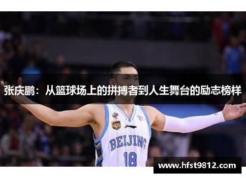 张庆鹏：从篮球场上的拼搏者到人生舞台的励志榜样