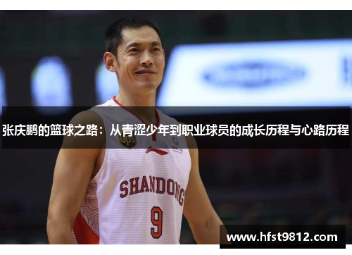 张庆鹏的篮球之路：从青涩少年到职业球员的成长历程与心路历程
