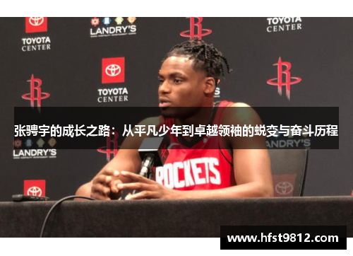 张骋宇的成长之路：从平凡少年到卓越领袖的蜕变与奋斗历程