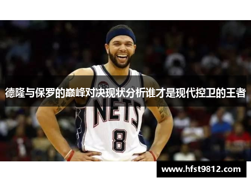 德隆与保罗的巅峰对决现状分析谁才是现代控卫的王者