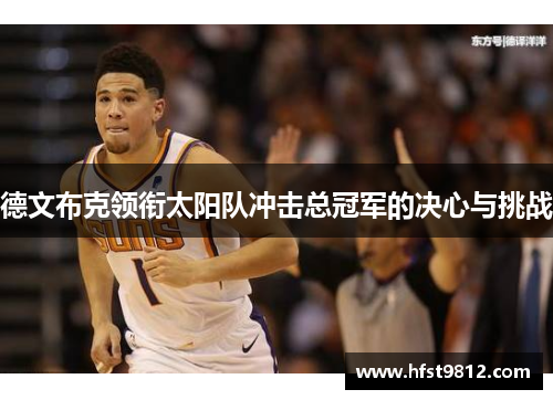 德文布克领衔太阳队冲击总冠军的决心与挑战