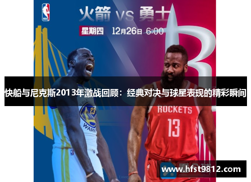 快船与尼克斯2013年激战回顾：经典对决与球星表现的精彩瞬间