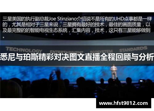 悉尼与珀斯精彩对决图文直播全程回顾与分析