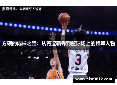 方硕的成长之路：从青涩新秀到篮球场上的领军人物