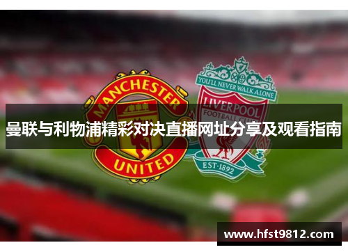 曼联与利物浦精彩对决直播网址分享及观看指南