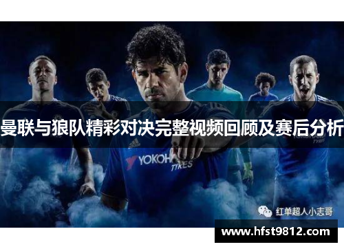 曼联与狼队精彩对决完整视频回顾及赛后分析