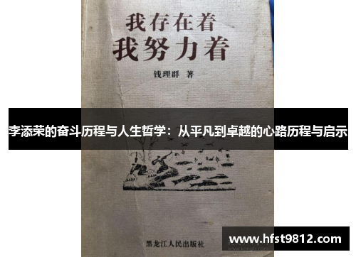 李添荣的奋斗历程与人生哲学：从平凡到卓越的心路历程与启示