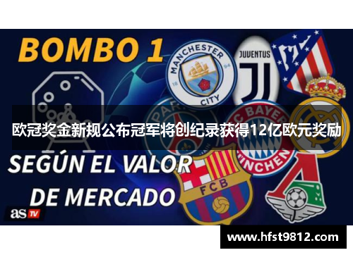 欧冠奖金新规公布冠军将创纪录获得12亿欧元奖励