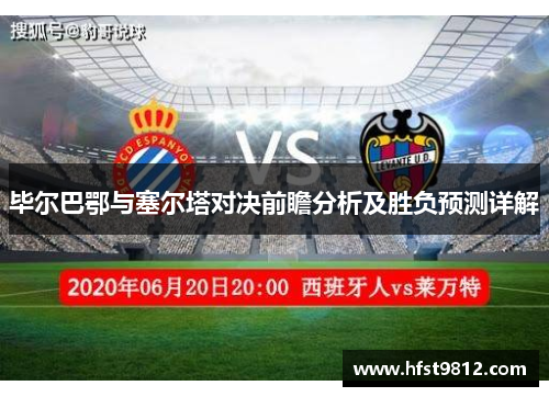 毕尔巴鄂与塞尔塔对决前瞻分析及胜负预测详解