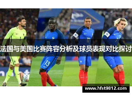 法国与美国比赛阵容分析及球员表现对比探讨