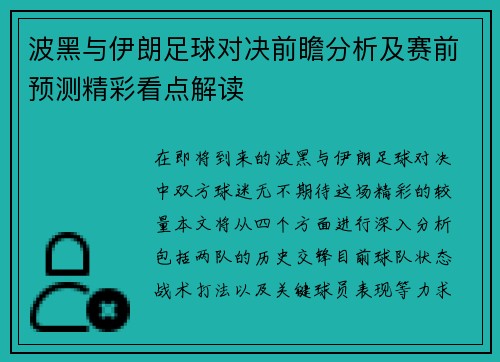 波黑与伊朗足球对决前瞻分析及赛前预测精彩看点解读