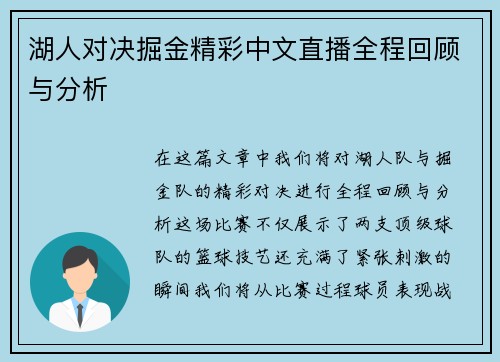 湖人对决掘金精彩中文直播全程回顾与分析