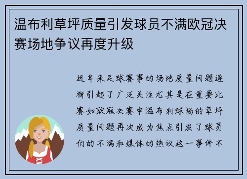 温布利草坪质量引发球员不满欧冠决赛场地争议再度升级