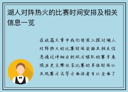 湖人对阵热火的比赛时间安排及相关信息一览