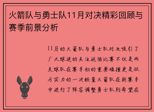 火箭队与勇士队11月对决精彩回顾与赛季前景分析
