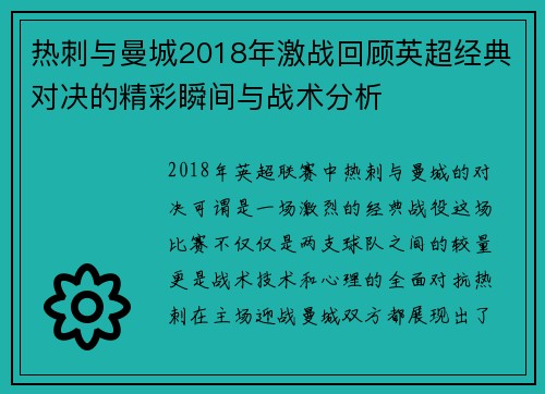 热刺与曼城2018年激战回顾英超经典对决的精彩瞬间与战术分析