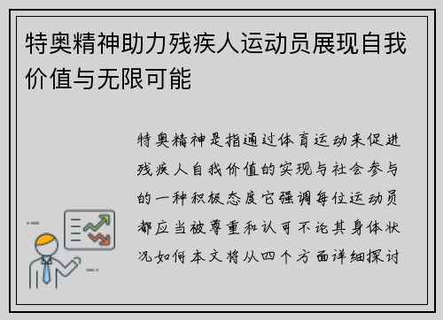 特奥精神助力残疾人运动员展现自我价值与无限可能