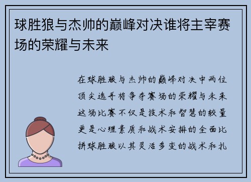 球胜狼与杰帅的巅峰对决谁将主宰赛场的荣耀与未来