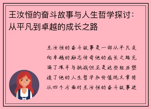 王汝恒的奋斗故事与人生哲学探讨：从平凡到卓越的成长之路