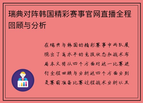 瑞典对阵韩国精彩赛事官网直播全程回顾与分析