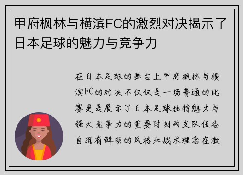 甲府枫林与横滨FC的激烈对决揭示了日本足球的魅力与竞争力