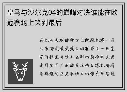 皇马与沙尔克04的巅峰对决谁能在欧冠赛场上笑到最后