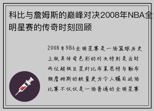 科比与詹姆斯的巅峰对决2008年NBA全明星赛的传奇时刻回顾