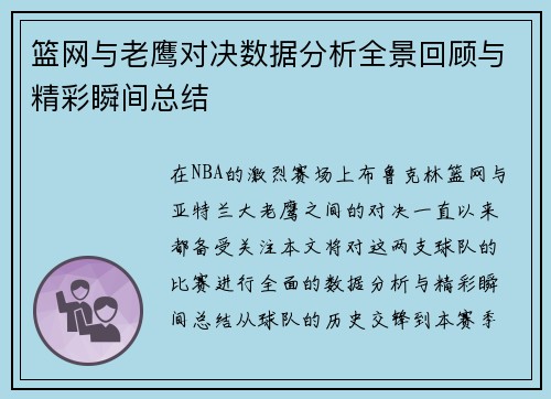 篮网与老鹰对决数据分析全景回顾与精彩瞬间总结
