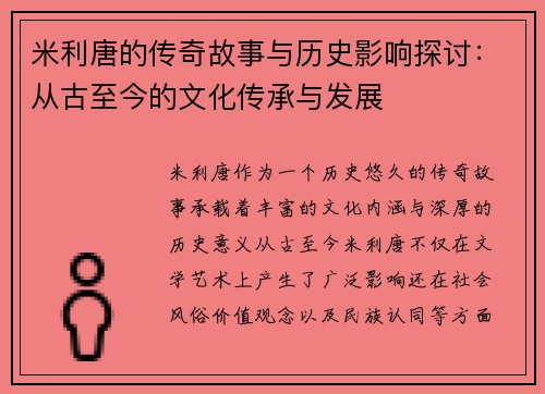米利唐的传奇故事与历史影响探讨：从古至今的文化传承与发展