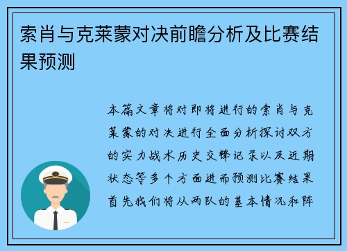 索肖与克莱蒙对决前瞻分析及比赛结果预测