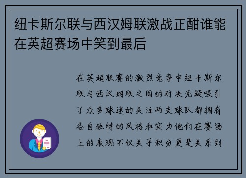 纽卡斯尔联与西汉姆联激战正酣谁能在英超赛场中笑到最后