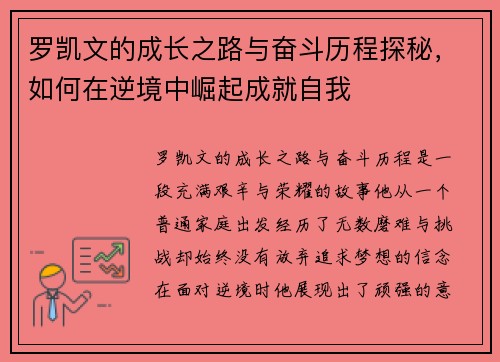 罗凯文的成长之路与奋斗历程探秘，如何在逆境中崛起成就自我