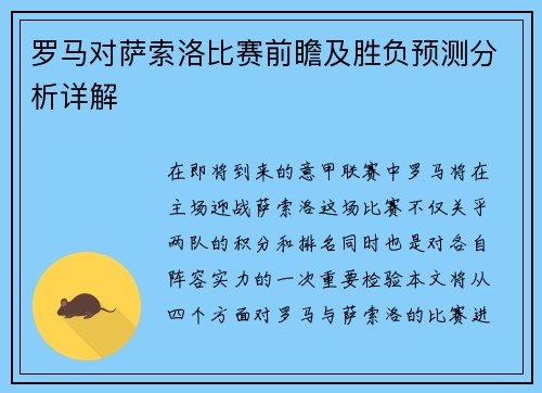 罗马对萨索洛比赛前瞻及胜负预测分析详解