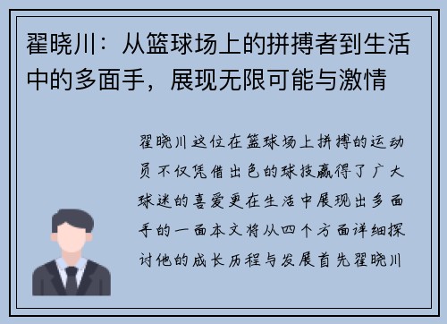 翟晓川：从篮球场上的拼搏者到生活中的多面手，展现无限可能与激情