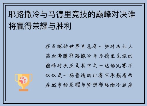 耶路撒冷与马德里竞技的巅峰对决谁将赢得荣耀与胜利