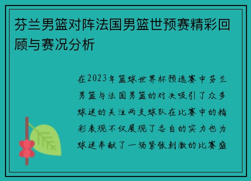 芬兰男篮对阵法国男篮世预赛精彩回顾与赛况分析