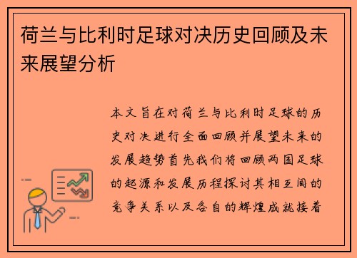 荷兰与比利时足球对决历史回顾及未来展望分析