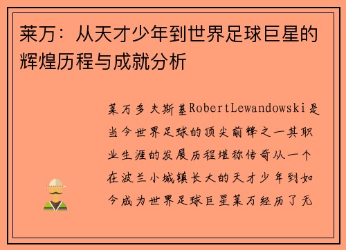 莱万：从天才少年到世界足球巨星的辉煌历程与成就分析