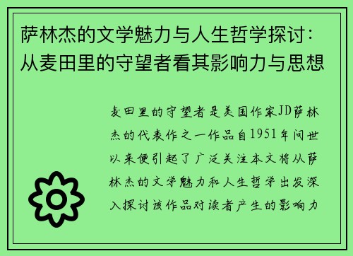 萨林杰的文学魅力与人生哲学探讨：从麦田里的守望者看其影响力与思想深度