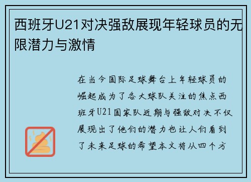 西班牙U21对决强敌展现年轻球员的无限潜力与激情