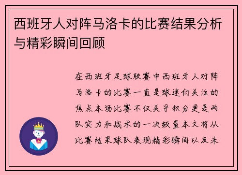 西班牙人对阵马洛卡的比赛结果分析与精彩瞬间回顾