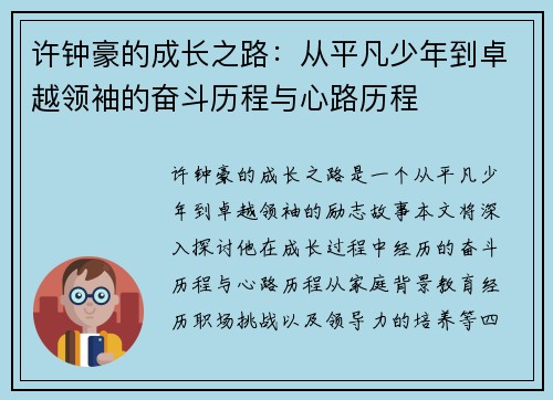 许钟豪的成长之路：从平凡少年到卓越领袖的奋斗历程与心路历程