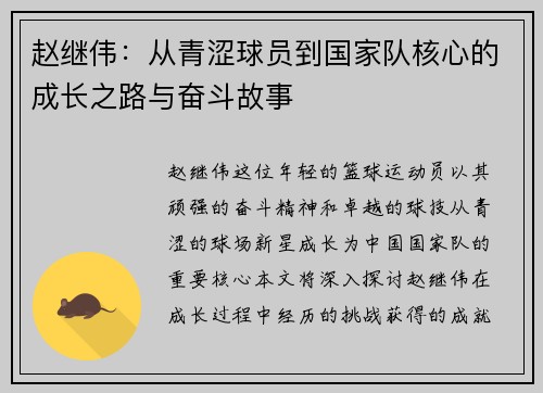 赵继伟：从青涩球员到国家队核心的成长之路与奋斗故事